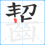 齧笔顺分解图片9