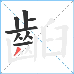 齨笔顺分解图片10