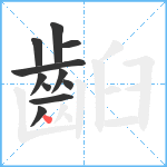 齨笔顺分解图片11