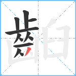 齨笔顺分解图片12