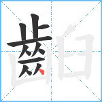 齨笔顺分解图片13