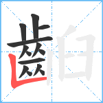 齨笔顺分解图片14