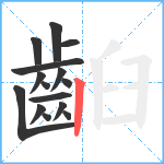 齨笔顺分解图片15