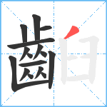 齨笔顺分解图片16