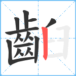 齨笔顺分解图片17