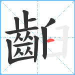 齨笔顺分解图片18