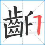 齨笔顺分解图片19