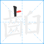 齨笔顺分解图片2