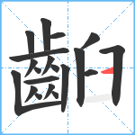 齨笔顺分解图片20