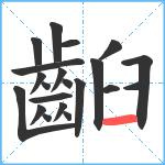 齨笔顺分解图片21