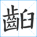 齨笔顺分解图片22