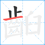 齨笔顺分解图片4