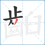 齨笔顺分解图片7