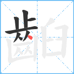 齨笔顺分解图片8