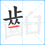 齨笔顺分解图片9