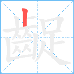 齪笔顺分解图片1