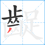 齪笔顺分解图片10