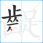 齪笔顺分解图片11