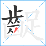 齪笔顺分解图片12