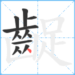 齪笔顺分解图片13