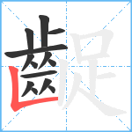 齪笔顺分解图片14