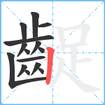 齪笔顺分解图片15