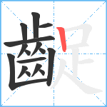 齪笔顺分解图片16