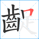 齪笔顺分解图片17