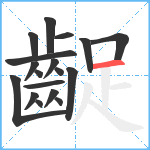 齪笔顺分解图片18