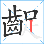 齪笔顺分解图片19