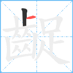 齪笔顺分解图片2