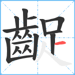 齪笔顺分解图片20