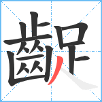 齪笔顺分解图片21