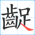 齪笔顺分解图片22