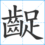 齪笔顺分解图片23