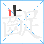 齪笔顺分解图片3