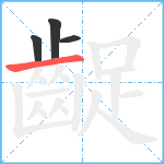 齪笔顺分解图片4