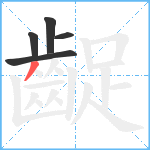 齪笔顺分解图片5