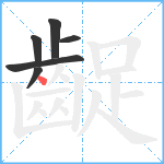 齪笔顺分解图片6