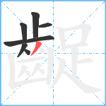 齪笔顺分解图片7