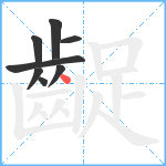 齪笔顺分解图片8