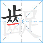 齪笔顺分解图片9