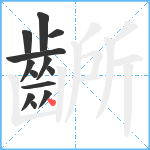 齭笔顺分解图片13