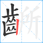 齭笔顺分解图片15