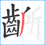 齭笔顺分解图片17