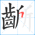 齭笔顺分解图片18