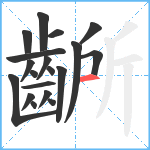 齭笔顺分解图片19