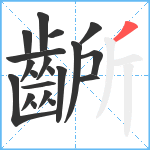 齭笔顺分解图片20