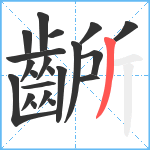 齭笔顺分解图片21