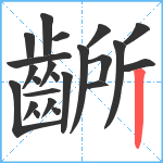 齭笔顺分解图片23